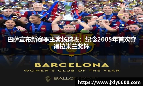 巴萨宣布新赛季主客场球衣：纪念2005年首次夺得拉米兰奖杯