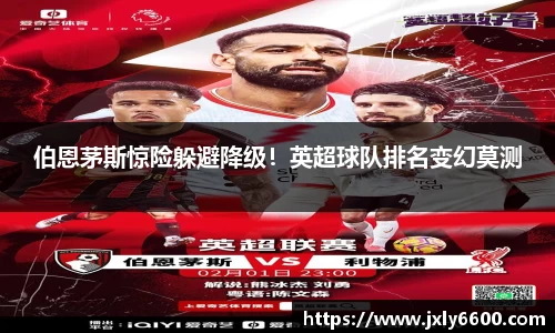 伯恩茅斯惊险躲避降级！英超球队排名变幻莫测