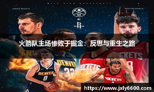 火箭队主场惨败于掘金：反思与重生之路