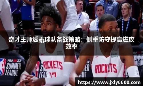 奇才主帅透露球队备战策略：侧重防守提高进攻效率