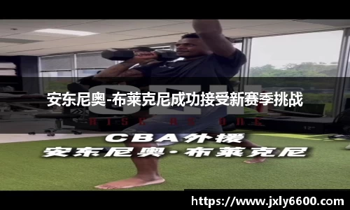 安东尼奥-布莱克尼成功接受新赛季挑战