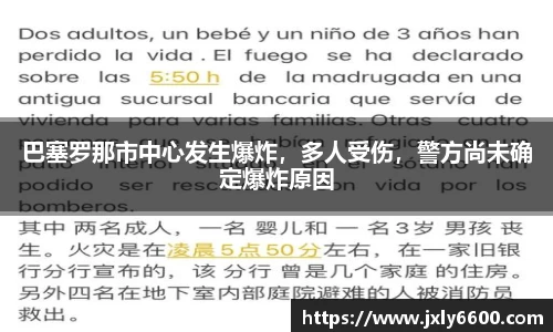 巴塞罗那市中心发生爆炸，多人受伤，警方尚未确定爆炸原因