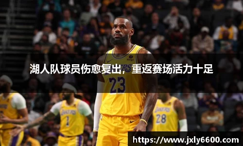 湖人队球员伤愈复出，重返赛场活力十足