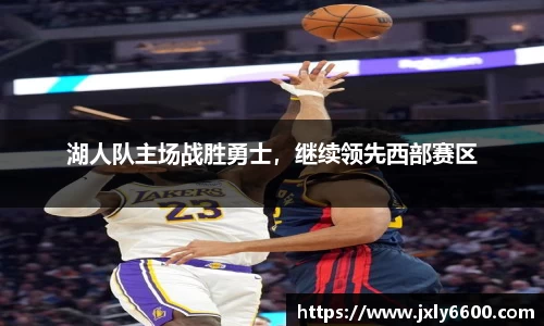 湖人队主场战胜勇士，继续领先西部赛区