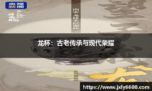 龙杯：古老传承与现代荣耀