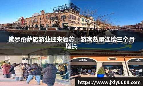佛罗伦萨旅游业迎来复苏，游客数量连续三个月增长