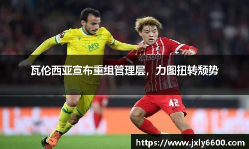 瓦伦西亚宣布重组管理层，力图扭转颓势