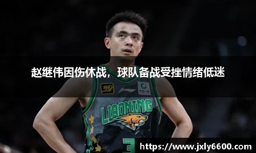 赵继伟因伤休战，球队备战受挫情绪低迷