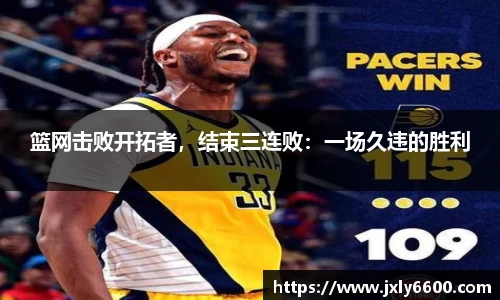 篮网击败开拓者，结束三连败：一场久违的胜利