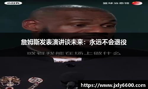 詹姆斯发表演讲谈未来：永远不会退役