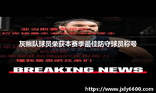 灰熊队球员荣获本赛季最佳防守球员称号