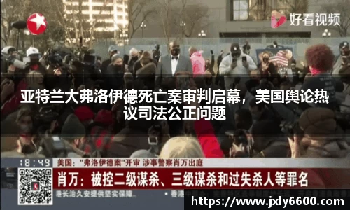 亚特兰大弗洛伊德死亡案审判启幕，美国舆论热议司法公正问题