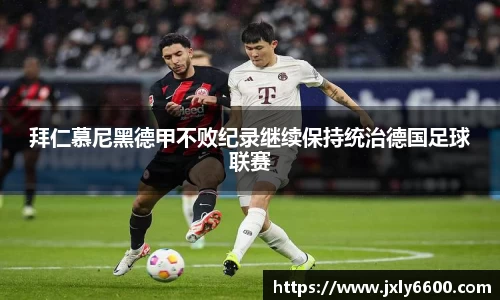 拜仁慕尼黑德甲不败纪录继续保持统治德国足球联赛
