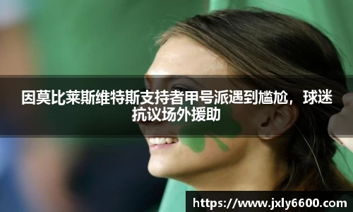因莫比莱斯维特斯支持者甲号派遇到尴尬，球迷抗议场外援助