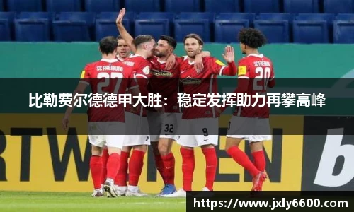 比勒费尔德德甲大胜：稳定发挥助力再攀高峰