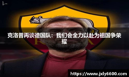 克洛普再谈德国队：我们会全力以赴为祖国争荣耀