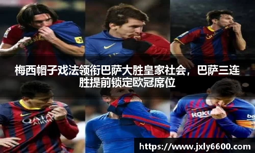 梅西帽子戏法领衔巴萨大胜皇家社会，巴萨三连胜提前锁定欧冠席位