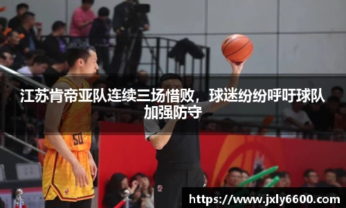 江苏肯帝亚队连续三场惜败，球迷纷纷呼吁球队加强防守