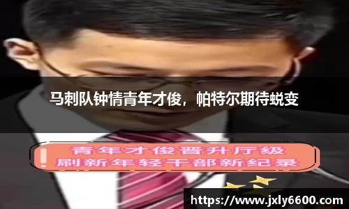 马刺队钟情青年才俊，帕特尔期待蜕变