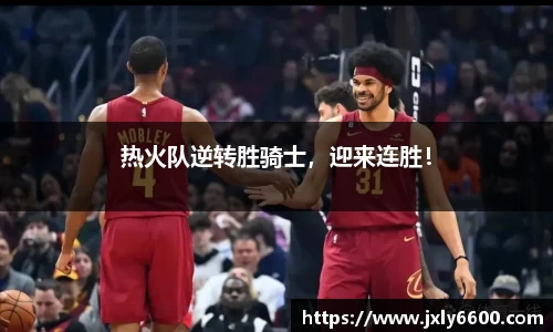 热火队逆转胜骑士，迎来连胜！