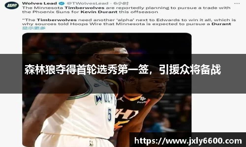 森林狼夺得首轮选秀第一签，引援众将备战