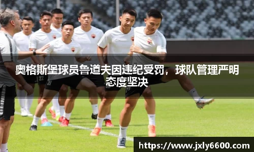 奥格斯堡球员鲁道夫因违纪受罚，球队管理严明态度坚决