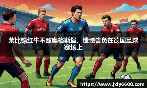 莱比锡红牛不敌奥格斯堡，遗憾告负在德国足球赛场上
