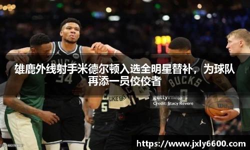 雄鹿外线射手米德尔顿入选全明星替补，为球队再添一员佼佼者