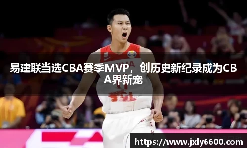 易建联当选CBA赛季MVP，创历史新纪录成为CBA界新宠
