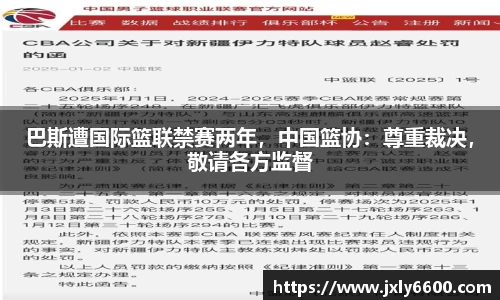 巴斯遭国际篮联禁赛两年，中国篮协：尊重裁决，敬请各方监督