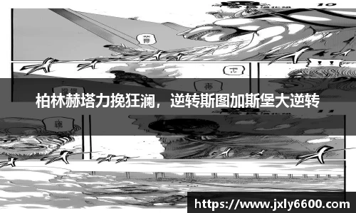 柏林赫塔力挽狂澜，逆转斯图加斯堡大逆转