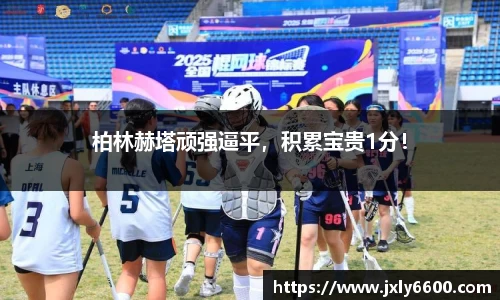 柏林赫塔顽强逼平，积累宝贵1分！