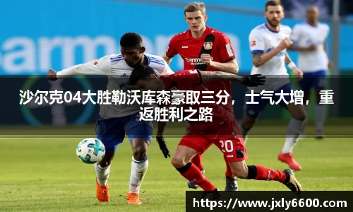 沙尔克04大胜勒沃库森豪取三分，士气大增，重返胜利之路