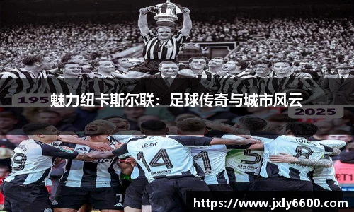 魅力纽卡斯尔联：足球传奇与城市风云