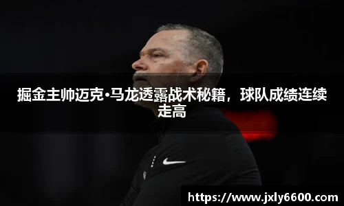 掘金主帅迈克·马龙透露战术秘籍，球队成绩连续走高
