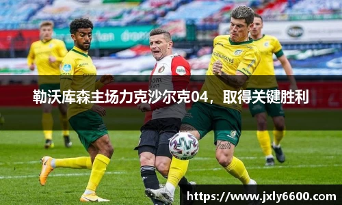 勒沃库森主场力克沙尔克04，取得关键胜利