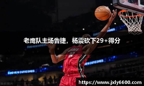 老鹰队主场告捷，杨震砍下29+得分