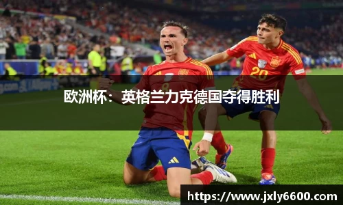 欧洲杯：英格兰力克德国夺得胜利