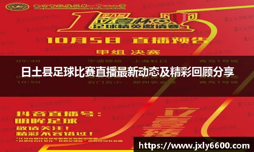 日土县足球比赛直播最新动态及精彩回顾分享