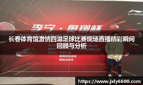 长春体育馆激情四溢足球比赛现场直播精彩瞬间回顾与分析