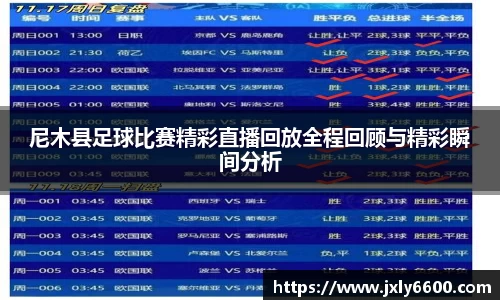 尼木县足球比赛精彩直播回放全程回顾与精彩瞬间分析
