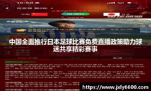 中国全面推行日本足球比赛免费直播政策助力球迷共享精彩赛事