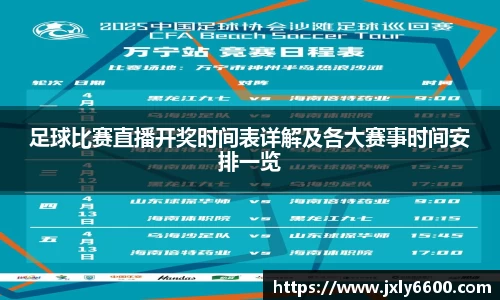 足球比赛直播开奖时间表详解及各大赛事时间安排一览
