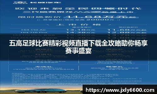 五高足球比赛精彩视频直播下载全攻略助你畅享赛事盛宴
