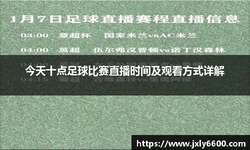 今天十点足球比赛直播时间及观看方式详解