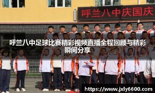 呼兰八中足球比赛精彩视频直播全程回顾与精彩瞬间分享