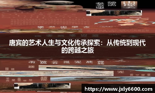 唐宾的艺术人生与文化传承探索：从传统到现代的跨越之旅