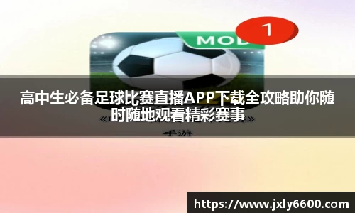 高中生必备足球比赛直播APP下载全攻略助你随时随地观看精彩赛事