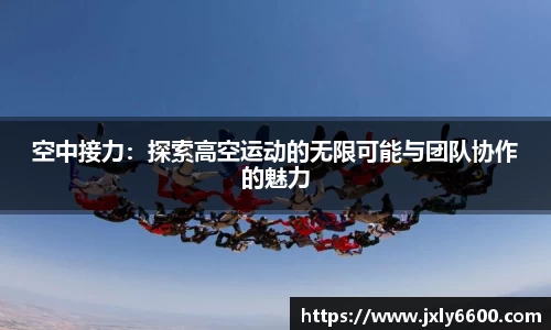 空中接力：探索高空运动的无限可能与团队协作的魅力