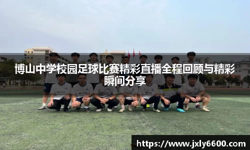 博山中学校园足球比赛精彩直播全程回顾与精彩瞬间分享
